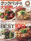 クックパッドの大好評レシピ (e-MOOK)