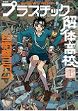 新装版 プラスチック解体高校(1) (イブニングコミックス)