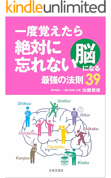 一度覚えたら絶対に忘れない脳になる最強の法則39 加藤俊徳 ビジネス教育 kindleストア amazon