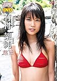 ヤングジャンプDVD 有村架純「熱量」