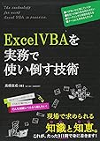 ExcelVBAを実務で使い倒す技術