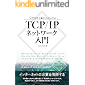 Linuxで動かしながら学ぶTCP/IPネットワーク入門