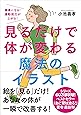 見るだけで体が変わる魔法のイラスト──健康になる!  運動能力が上がる!