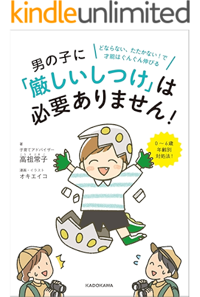 男の子に 厳しいしつけ は必要ありません どならない たたかない で才能はぐんぐん伸びる 高祖 常子 オキ エイコ 妊娠 出産 子育て Kindleストア Amazon
