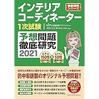 Amazon Co Jp 売れ筋ランキング インテリアコーディネーターの資格 検定 の中で最も人気のある商品です