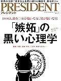PRESIDENT(プレジデント)2019年11/1号（「嫉妬」の黒い心理学）