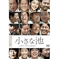 小さな池 1950年・ノグンリ虐殺事件 [DVD]