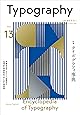 タイポグラフィ13 タイポグラフィ事典