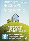 2時間で丸わかり 不動産の基本を学ぶ