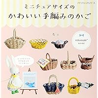 ミニチュアサイズのかわいい手編みのかご (プチブティックシリーズno.631)