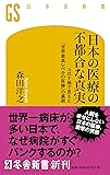 日本の医療の不都合な真実 コロナ禍で見えた「世界最高レベルの医療」の裏側 (幻冬舎新書)