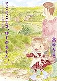 そこそこエコ、はじめました。 -シングルマザーの半自給自足入門- (ビームコミックス)