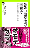 最強の国家権力・国税庁 あなたは監視されている (中公新書ラクレ)