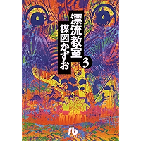 漂流教室〔文庫版〕（３） (小学館文庫)