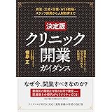 [決定版]クリニック開業ガイダンス 開業後もうまくいく堅実で現実的な医院経営