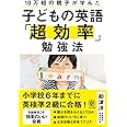 10万組の親子が学んだ 子どもの英語「超効率」勉強法