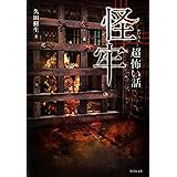 「超」怖い話　怪牢 「超」怖い話シリーズ (竹書房怪談文庫)