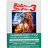 バック・トゥ・ザ・フューチャー PART3 改訂版 (スクリーンプレイ・シリーズ 8)