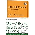 実践・哲学ディベート: 〈人生の選択〉を見極める (NHK出版新書 676)