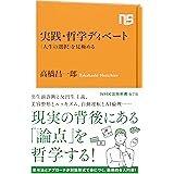実践・哲学ディベート: 〈人生の選択〉を見極める (NHK出版新書 676)