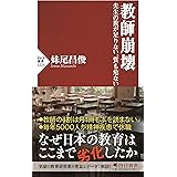 教師崩壊 先生の数が足りない、質も危ない (PHP新書)