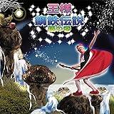 鋼鉄伝説~銀の巻~