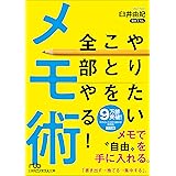 やりたいことを全部やる!メモ術