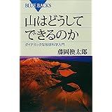 山はどうしてできるのか　ダイナミックな地球科学入門 藤岡換太郎〈地球の謎解き〉シリーズ (ブルーバックス)