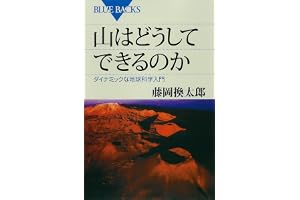 山はどうしてできるのか　ダイナミックな地球科学入門 藤岡換太郎〈地球の謎解き〉シリーズ (ブルーバックス)