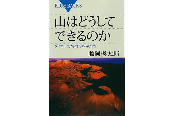 山はどうしてできるのか　ダイナミックな地球科学入門 藤岡換太郎〈地球の謎解き〉シリーズ (ブルーバックス)