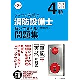第2版 ラクラク突破の消防設備士4類 解いて覚える!問題集