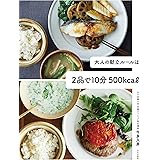大人の献立ルールは2品で10分 500kcal