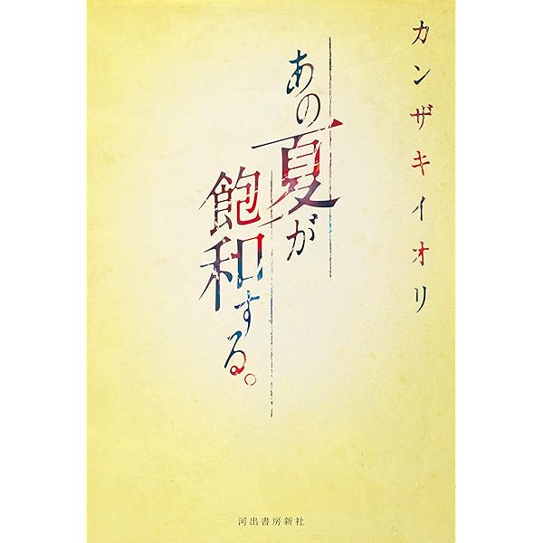 あの夏が飽和する カンザキイオリ 日本の小説 文芸 Kindleストア Amazon