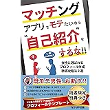 マッチングアプリでモテたいなら自己紹介をするな!!【図解つき】: 女性に選ばれるプロフィール作成徹底攻略法3選【30代】【40代】【男性】【プロフィールテンプレート特典付】 マッチングアプリ攻略シリーズ