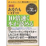 新版 あなたもいままでの10倍速く本が読める