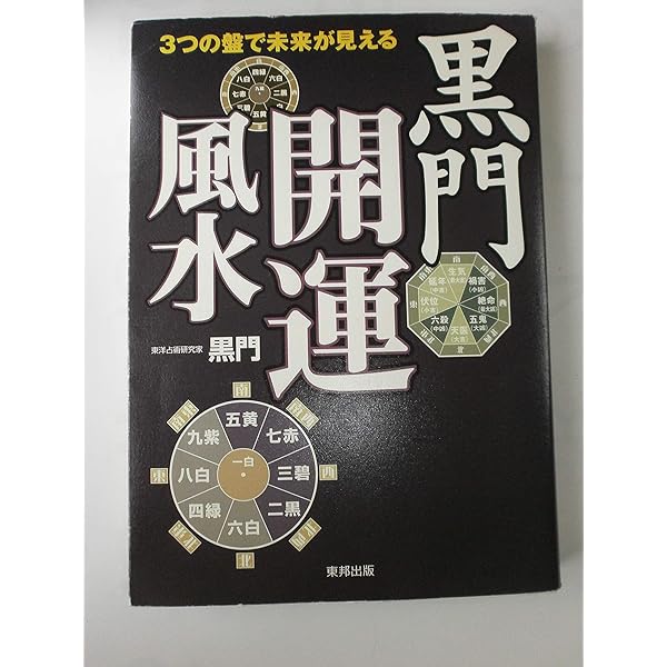 運を引き寄せる黒門流風水 | 黒門 |本 | 通販 | Amazon