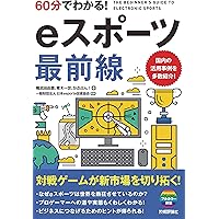60分でわかる! eスポーツ 最前線 60分でわかる!IT知識