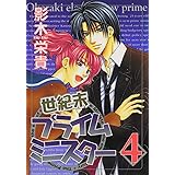 世紀末プライムミニスター（４） (ウィングス・コミックス)