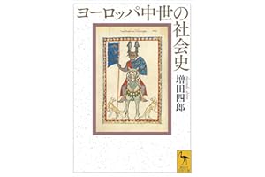 ヨーロッパ中世の社会史 (講談社学術文庫)