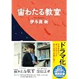 宙わたる教室