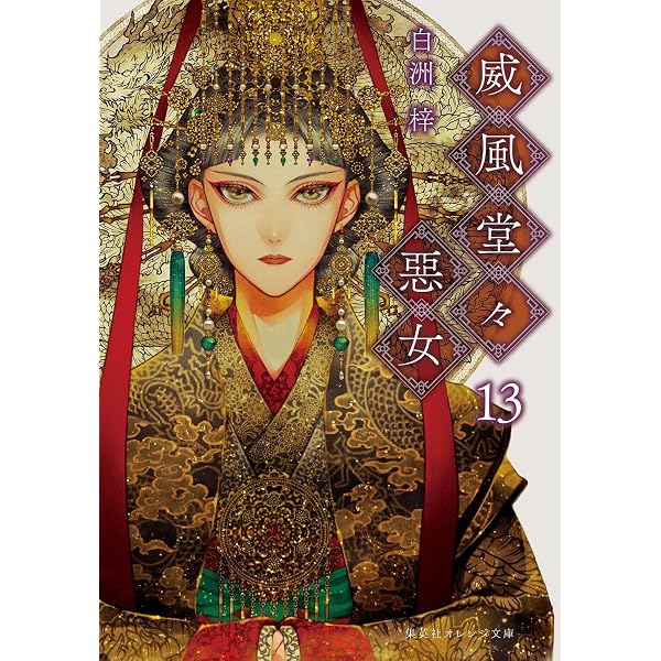 威風堂々惡女 12 (集英社オレンジ文庫) | 白洲 梓, 蔀 シャロン |本 
