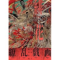 緋花 根の国底の果て 七原しえ画集 | 七原 しえ |本 | 通販 | Amazon