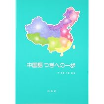Amazon.co.jp: 中国語つぎへの一歩(解答なし) : 尹 景春, 竹島 毅: 本