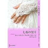 七夜の契り (mirabooks)