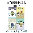 面白南極料理人シリーズ（全４巻）合本版（新潮文庫）