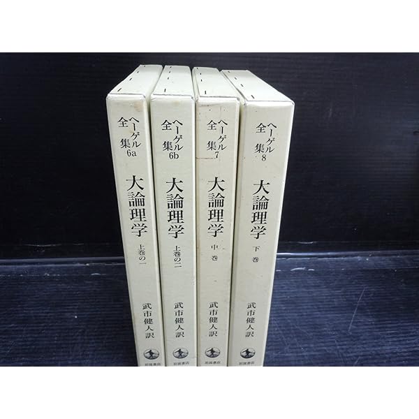 ヘーゲル 大論理学 上1 | ヘーゲル,G.W.F., 武市 健人 |本 | 通販 | Amazon 