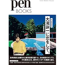 ナイアガラに愛をこめて 大瀧詠一ルーツ探訪の旅 増補改訂版 | 木村 