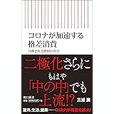 コロナが加速する格差消費 分断される階層の真実 (朝日新書)