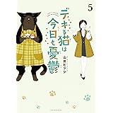 デキる猫は今日も憂鬱（５） (シリウスコミックス)