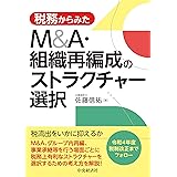税務からみたM&A・組織再編成のストラクチャー選択